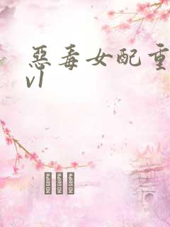 恶毒女配重生1v1