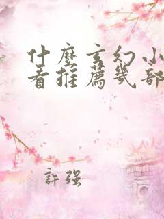 什么玄幻小说好看推荐几部完结的