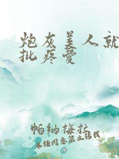 炮灰美人就被疯批疼爱