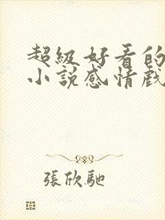 超级好看的玄幻小说感情戏写得好