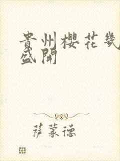 贵州樱花几月份盛开