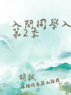 入间同学入魔了第2季