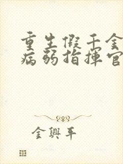 重生假千金成了病弱指挥官心尖宠