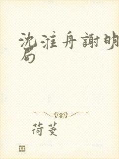 沈淮舟谢明漪结局