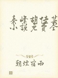 秦峰胡佳芸官场小说免费全文阅读