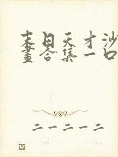 末日天才沙雕动画合集一口气看完