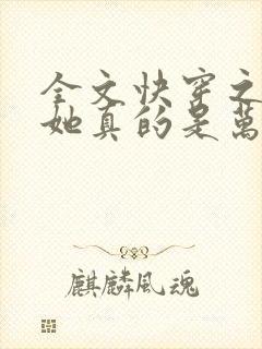 全文快穿之渣女她真的是万人迷