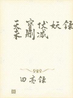 天宝伏妖录小说未删减