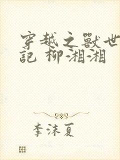 穿越之兽世种田记 柳湘湘