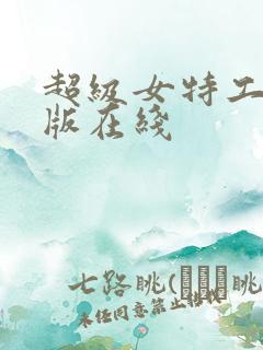 超级女特工完整版在线