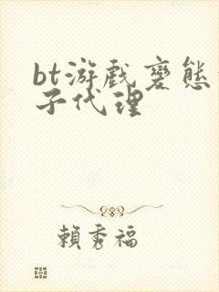 bt游戏变态盒子代理