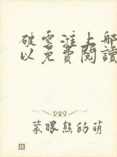 破云淮上哪里可以免费阅读