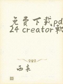 免费下载pdf24 creator软件客户端的网站