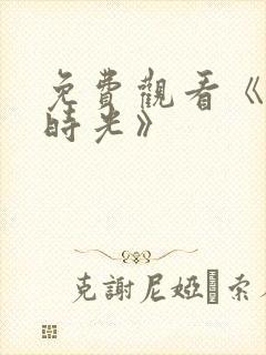 免费观看《半暖时光》