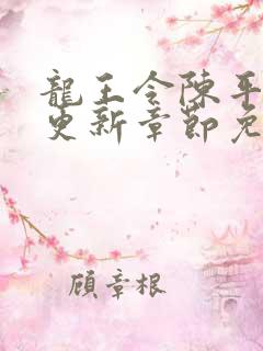 龙王令陈平超前更新章节免费阅读