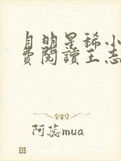 月明星稀小说免费阅读王志林姨