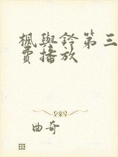 枫与铃第三集免费播放