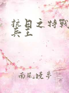 抗日之特战超级兵王