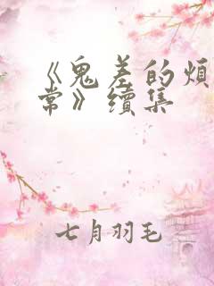 《鬼差的烦恼日常》续集