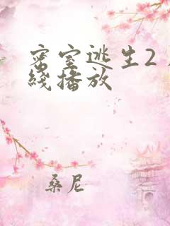 密室逃生2 在线播放