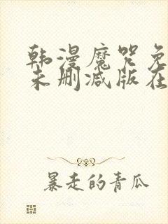 韩漫魔咒免费漫未删减版在线阅读