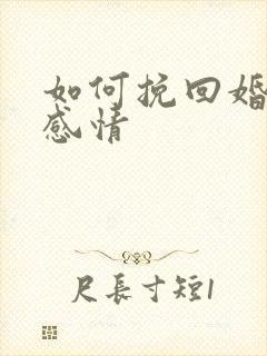 如何挽回婚姻和感情