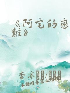 《阿宅的恋爱真难》