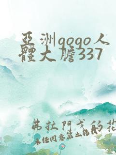 亚洲gogo人体大胆337