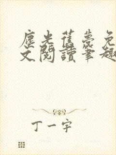 尘光旧梦免费全文阅读笔趣阁