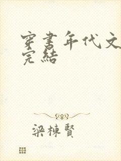 穿书年代文推荐完结