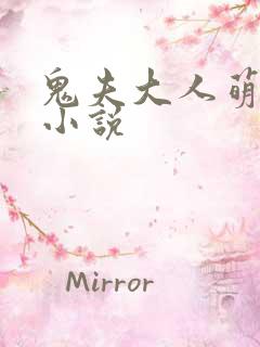 鬼夫大人萌萌哒小说