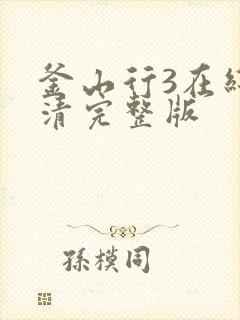 釜山行3在线高清完整版