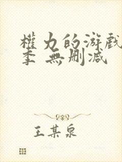 权力的游戏第一季 无删减