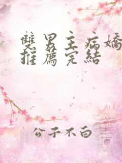 双男主病娇小说推荐完结