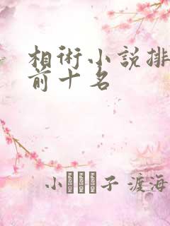 相术小说排行榜前十名