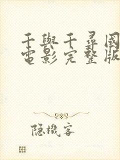 千与千寻国语版电影完整版在线观看免费