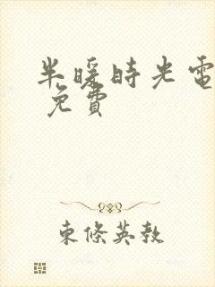 半暖时光电视剧 免费