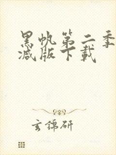 黑帆第二季未删减版下载