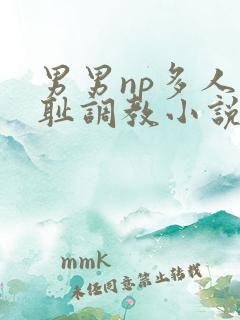 男男np多人羞耻调教小说