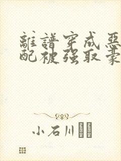 离谱穿成恶毒女配被强取豪夺了小说