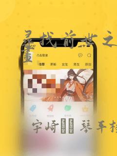 寻找前世之旅漫画：结局+番外