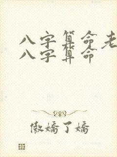 八字算命老黄历八字算命