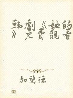 韩剧《她的秘密》免费观看