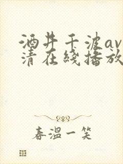 酒井千波av高清在线播放