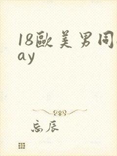 18欧美男同gay