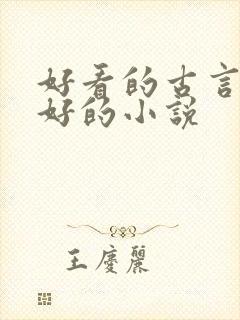 好看的古言文笔好的小说