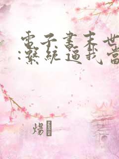 电子书末世来临:系统逼我当包租婆下载