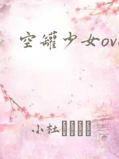 空罐少女ova