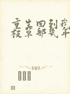 重生回到我爸当校草那几年