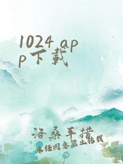 1024 app下载